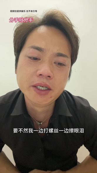 分手就分手请不要在我上班的时候说、要不然我一边擦眼泪一边打螺丝、别人还以为我吃不了上班的苦、#分手 #上班 #万万想不到 #搞笑 #热点
