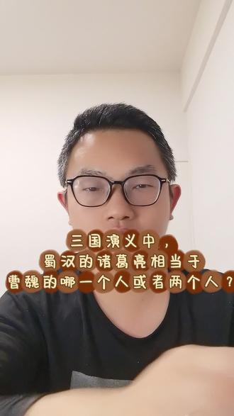 三国演义中,蜀汉的诸葛亮相当于曹魏的哪一个或者哪两个人的功能?#三国演义 #诸葛亮 #荀彧 #荀攸