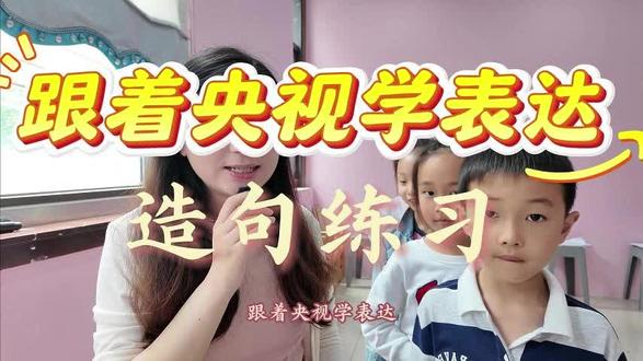 造句练习逐渐手拿🫴难度升级