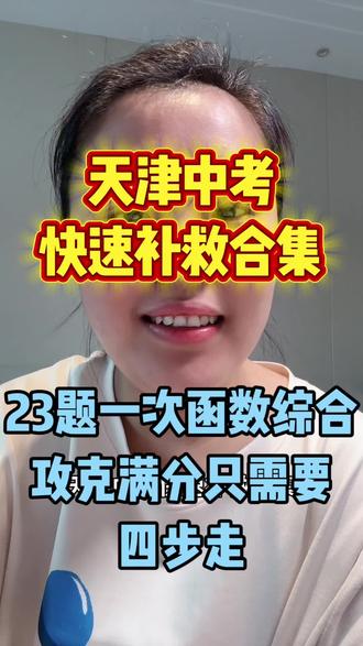 天津中考数学快速补救:23题一次函数
#独立老师 #天津教育