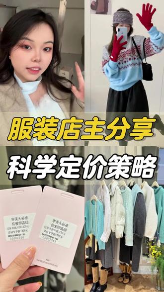 拿货100的衣服到底该卖多少钱?才能不亏!服装店正确定价公式来了~
#服装创业 #服装人 #服装实体店 #定价策略 #服装收银系统