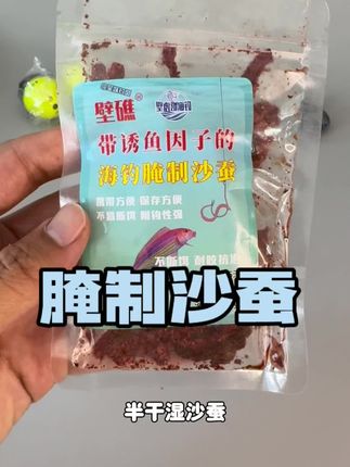 这个腌制沙蚕干比活沙蚕还好用,可以钓各种海鱼类#海钓船钓 #沙蚕海钓 #腌制沙蚕 #户外钓鱼 #饵料