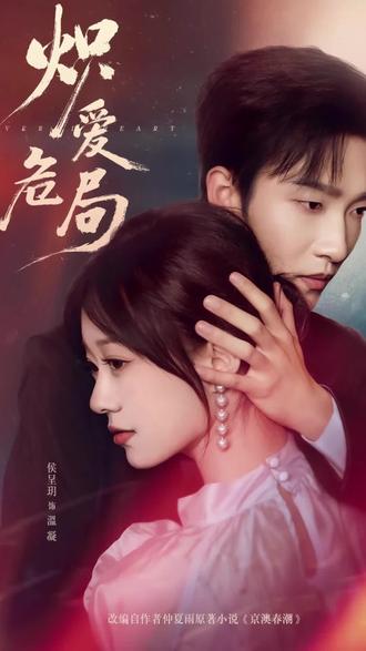 #短剧 #智商碾压 #极限拉扯 #炽爱危局 #上热门🔥 《炽爱危局》的编剧是真的把观众拿捏得死死的,这部剧智商碾压 + 极限拉扯,又燃又爽!