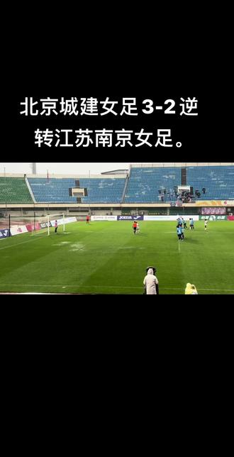 女超联赛强强对决中,北京女足笑到了最后。 2026女超联赛,第四轮北京城建女足坐镇先农坛主场,迎战江苏南京女足,在先丢一球的情况下,连下三成,以3-2拿下3分。