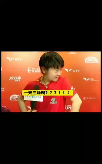 小莎震惊,啥?我要一天三场?
莎莎说只能好好休息了😏