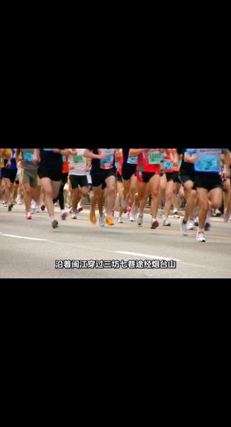 #热门话题 福州马拉松开跑!管油胜冲冠+闽江赛道绝美,这些槽点却让跑友吵翻##福州马拉松2025 #福马开跑 #马拉松争议槽点 #跑马看福州