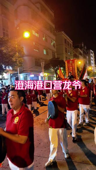「澄海港口营龙爷」都五月了,潮汕还在过年。用最热烈的方式,祈愿国泰民安,风调雨顺,合家平安,兴啊!顺啊!四月初三(5月19日)澄海港口十二年一次营龙爷。#潮汕民俗文化 #人山人海太热闹了 #潮汕习俗 #澄海港口 #潮汕营老爷