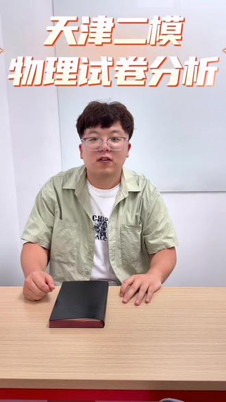 天津中考二模物理试卷分析
#天津考试 #天津模考 #中考 #天津中考