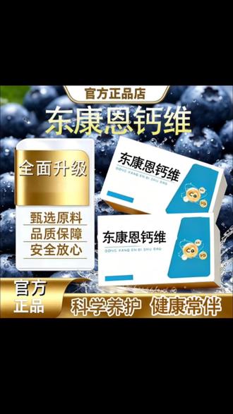 官方正品东康恩鼻舒宝维生素d3别乱囤货!原厂直供货源,精选天然营养原料,钙+维D黄金搭配配方,小小的片剂很好吞咽,出门随身带超方便。今天专属优惠,入手特别划算。自用很久下来,日常养护效果很合意,想要补充营养!东康恩鼻舒宝维生素d3厂家直发!甄选自然原生原料,钙与维生素D精准搭配配方,每日固定一粒,养成轻松补给的习惯。现在活动价性价比拉满,多囤更省钱。我吃了挺久,身体舒缓感很明显,需要的朋友点开下方链接抓紧入手!#好物推荐🔥 #平价好物 #上热门话题🔥🔥🔥