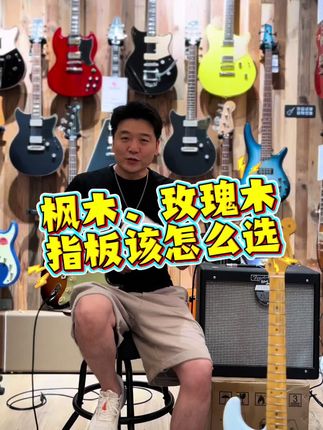 fender cs 玫瑰木 枫木 你该怎么选。#电吉他 #推荐性价比吉他 #fendercustomshop #fender#芬达电吉他