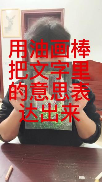 “破败建筑里绽放的野花”#绘画 #手绘 #油画棒 #画画 @抖音小助手 #抖音二创激励计划