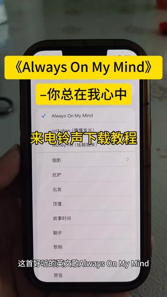 Always On My Mind铃声下载教程,always on my mind-(你总在我心中)铃声设置,Always On My Mind怎么设置来电铃声?You were always on my mind #音乐分享#英文歌推荐 #alwaysonmymind #音乐转换mp3方法 #alwaysonmymind铃声