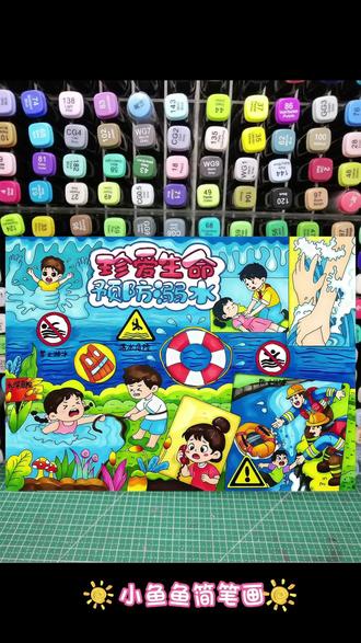 预防溺水主题画来喽 天气逐渐转热,进入溺水事故危险期,夏季预防溺水很重要。预防溺水绘画#预防溺水主题画 #预防溺水绘画 #防溺水手抄报 #防溺水主题画 #防溺水主题画一等奖 @抖音创作灵感 @抖音小助手