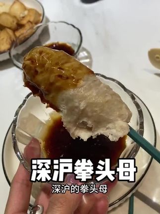 #闽南特色 深沪拳头母#太好吃了 #太香啦