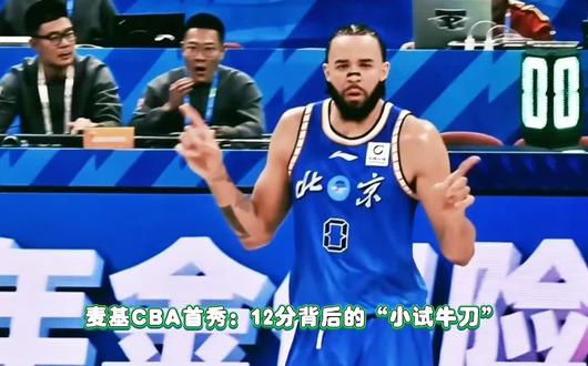 麦基CBA生涯首秀#麦基CBA生涯首秀 #麦基 #北京男篮