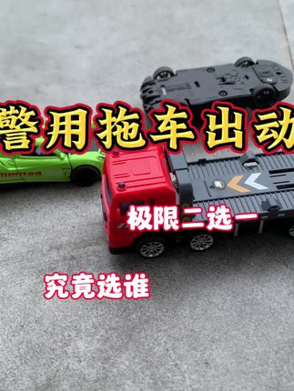 发生事故出动警用拖车,看它究竟选谁 #汽车玩具 #汽车模型 #玩具故事