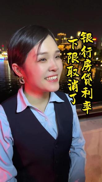 银行房贷利率下限取消了#房贷利率 #民生关注 #老百姓关心的话题 #郑州同城