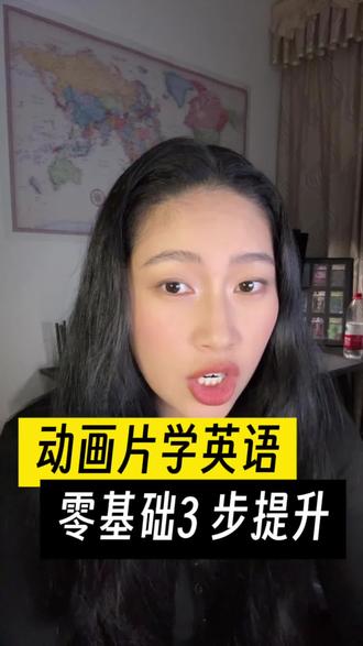 动画片学英语 零基础3 步提升 零基础学英语到底该看哪些动画片?
很简单:根据你的水平 + 兴趣来选
#英语动画片 #动画片学英语 #学英语有方法 #英语口语 #英语