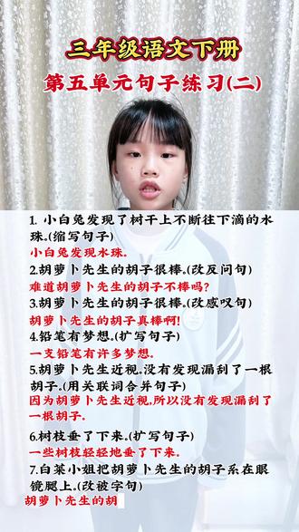 三年级语文下册第五单元句子练习二,缩写句子、改写句子、扩写句子、仿写句子,让孩子从课本原文开始练习积累。
#三下语文#句子训练 #小学语文知识点#假期宅家日记 #我在抖音聊职场