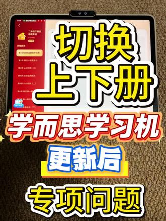 感谢童童老师伴学📍学而思学习机更新后专项如何切换上下册 #学习机 #学而思学习机#童童老师伴学 #学而思学习机测评 #学而思学习机T4