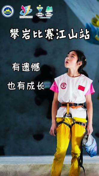 攀岩青少年公开赛江山站
有遗憾,也有成长#攀岩比赛#青少年#手指受伤#速度赛#难度赛