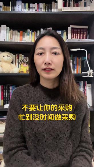 不要让采购忙到没时间做采购 #真实生活分享计划 #生活感悟 #原创视频 #企业管理 #采购