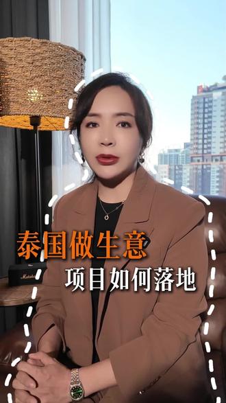 在泰国,创业繁荣之下——埋藏的是盲目的狂欢! #东南亚创业 #海外项目落地 #海外创业指南 #泰国创业 #泰国公司注册