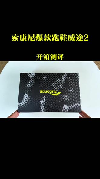 索康尼爆款跑鞋威途2, 破价活动已经开始,抓紧捡漏!#跑鞋推荐#慢跑鞋#缓震跑鞋#索康尼威途2#索康尼