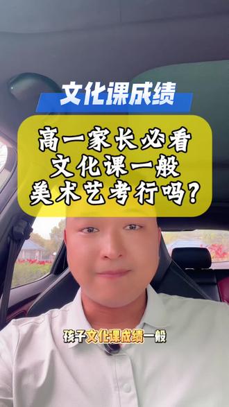 高一家长必看,文化课一般走美术艺考行吗?#江苏高考 #高中 #艺考