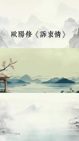 欧阳修的诗词赏析