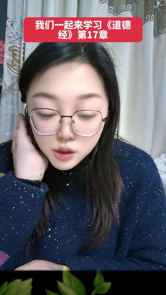 《道德经》第17章(通行本)原文
太上,下知有之;
其次,亲而誉之;
其次,畏之;
其次,侮之。
信不足焉,有不信焉。
悠兮,其贵言。
功成事遂,百姓皆谓“我自然”
#幸福暖屋
#云南#曲靖#沾益#道德经