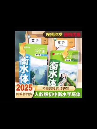 #巩贺 #张桐 #地理 #每天跟我涨知识 #知识分享 2025新版华夏万卷衡水体字帖英语练字本七八九年级上下册课堂笔记英文英语字母书写练习人教版同步新教材语文练字帖听读写一本通