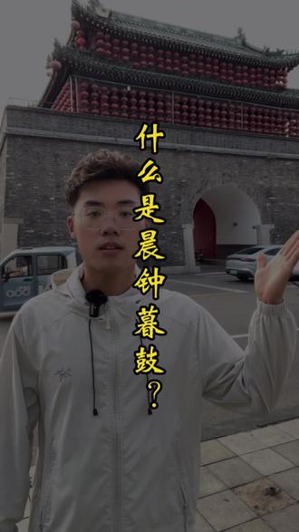 晨钟暮鼓的含义#古代报时 #鼓楼 #晨钟暮鼓