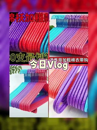 衣架衣挂衣服架子加粗加厚家用防滑无痕晾衣架成人学生宿舍晾衣服#架子 #衣架 #挂衣服 #防滑 #加厚