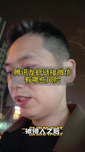 龙虾链接微信,控制通信软件的风险,一不小心就啥都被盗走了
#人工智能 #openclaw