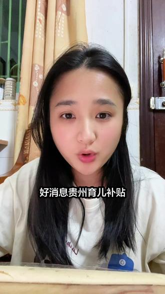 贵州育儿补贴 #贵州育儿补贴 #育儿补贴贵州 #育儿补贴 #育儿补贴新政策