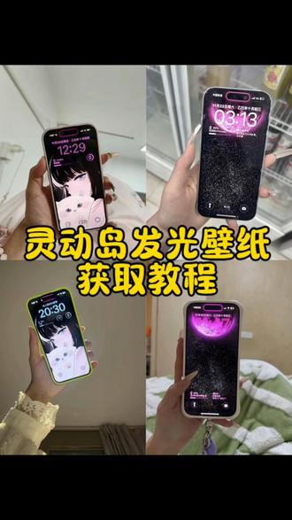 灵动岛发光壁纸教程来了 灵动岛发光设置方法 什么软件可以设置灵动岛 苹果灵动岛发光教程 苹果灵动岛怎么发光 发光灵动岛 苹果灵动岛壁纸灯 灵动岛亮灯怎么设置 苹果灵动岛发光壁纸 灵动岛发光壁纸教程 灵动岛设置方法iphone 灵动岛壁纸教程发光灵动岛壁纸获取教程#灵动岛发光壁纸#灵动岛壁纸 灵动岛发光壁纸超清4k发光灵动岛怎么做灵动岛发光设置方法灵动岛亮灯怎么设置苹果灵动岛怎么发光灵动岛灯怎么闪苹果灵动岛壁纸灯怎么改灵动岛#iphone灵动岛壁纸#锁屏壁纸#即梦ai 壁纸齐刘海边框发光刘海屏发光发光灵动岛壁纸灵动岛发光壁纸灵动岛发光怎么设置灵动岛亮灯怎么设置灵动岛发光壁纸怎么设置灵动岛截图怎么带灵动岛灵动岛截屏是什么样子的苹果灵动岛发光壁纸怎么设置苹果灵动岛发光设置发光灵动岛壁纸怎么设置灵动岛边缘发光灵动岛发光壁纸贴纸发光灵动岛灵动岛发光苹果灵动岛发光壁纸灵动岛发光壁纸怎么制作发光灵动岛壁纸灵动岛发光壁纸涂鸦苹果灵动岛发光壁纸怎么制作梦幻灵动岛壁纸灵动岛发光特效灵动岛发光教程灵动岛发光壁纸免费素材灵动岛发光壁纸制作教程发光灵动岛壁纸手机设置iphone灵动岛发光壁纸教程iphone壁纸手机壁纸手机锁屏壁纸分享