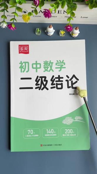 #初中生 数学几何需要准备的两本书,#二级结论 和#几何模型 都是课本上总结出来的解题时常用的公式结论,掌握这些,考试时能快速找到解题思路!#数学公式#初中生必备