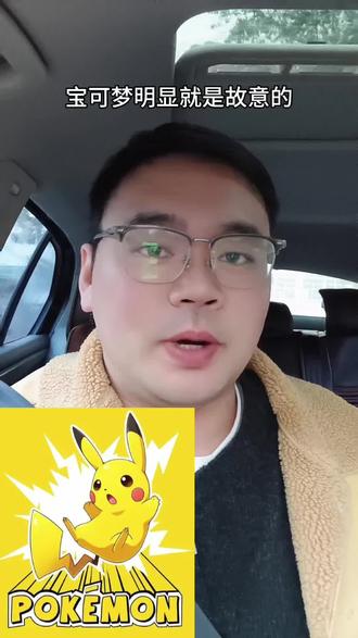 宝可梦事件,对方明显就是故意的#宝可梦#就想说点大实话
