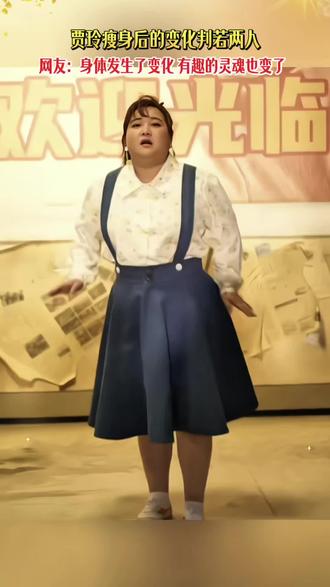 我喜欢以前的贾玲,贾玲喜欢现在的自己