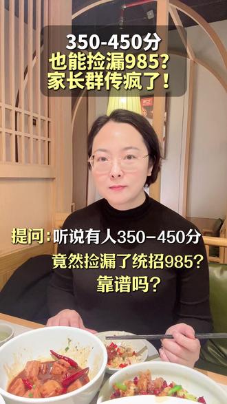 350-450分捡漏统招985,靠谱么。#高考#高三家长#家长必看#高考志愿填报#升学规划