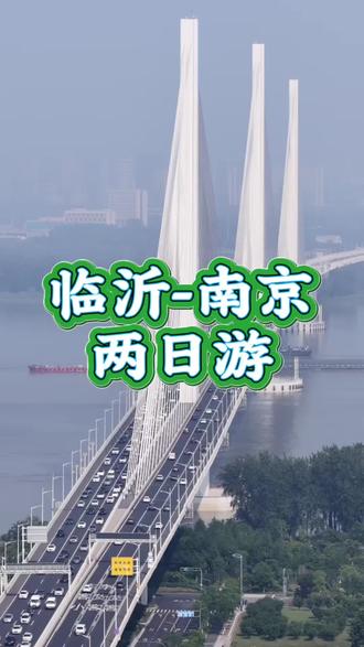 临沂出发,南京两日游来啦#临沂 #旅游 #南京 #旅行 #跟团游