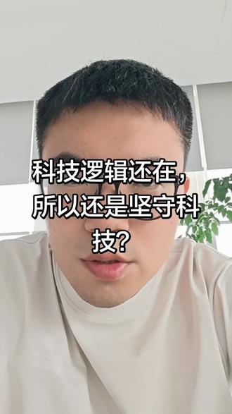 科技逻辑还在,所以就要坚守? #科技 #股市 #金融 #光模块