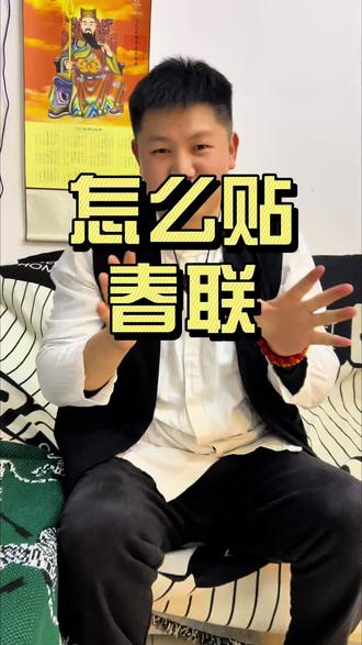 #创作者中心 #创作灵感 2026年正确贴春联,迎新年福气#春联的正确贴法 #传统文化 #国学智慧