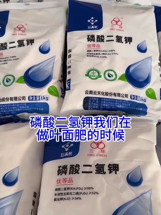 云天化磷酸二氢钾#农资肥料 #果园叶面肥 #生根提苗 #膨果上色增甜 #水稻叶面肥