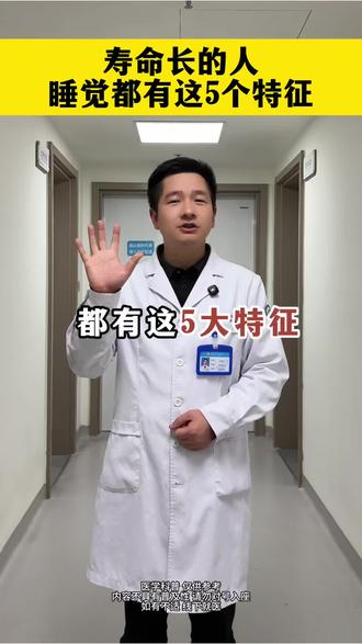 寿命长的人,睡觉都有这5个特征,你符合几个?#知识科普 #科普冷知识 #医学科普 #涨知识 #神外邓医生