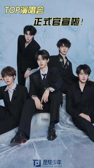 top登陆少年演唱会官宣啦!#演唱会 #top登陆少年 #登陆少年 #登丝 #追星