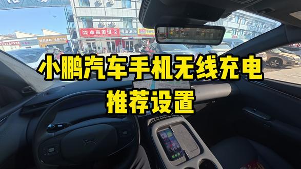 在无线充电位置频繁拿起放下手机,可能导致手机电池寿命缩短,本视频提供一个简单的解决方案。 #小鹏汽车 #小鹏G7