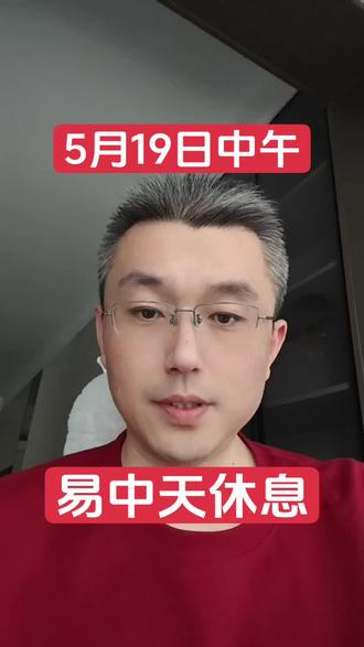 易中天休息 #股市 #实盘记录 #股民交流 #股民
易中天休息,其它板块还好