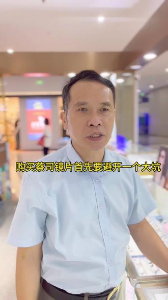 购买蔡司鏡片要避开的大坑!#蔡司镜片 #佛山新城 #精功眼镜 #近视眼镜 #近视防控眼镜
